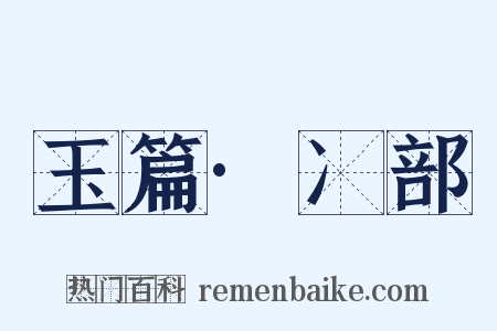 玉篇·冫部是什么意思的图片